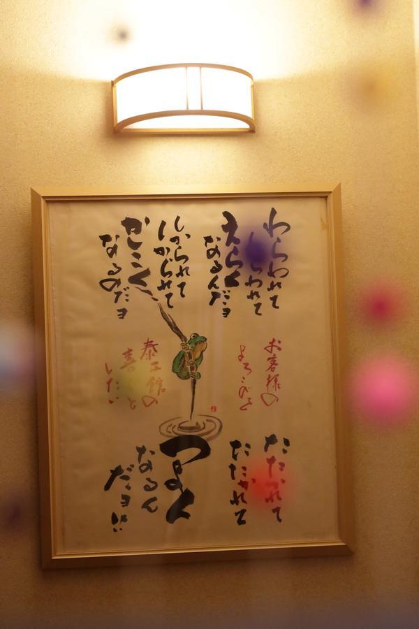 Taiheikan Fujikawaguchiko Extérieur photo